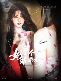 TOP：好一个乖乖女