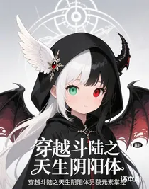 穿越斗陆之天生阴阳体另或元素掌控
