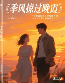 季风掠过晚霞
