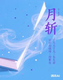月斬