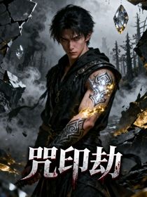 咒印劫