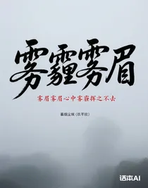 雾霾雾眉