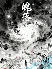 魄落