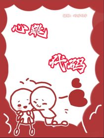 心跳代码！