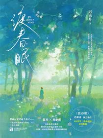 渡春眠