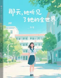 那天，她听见了她的全世界
