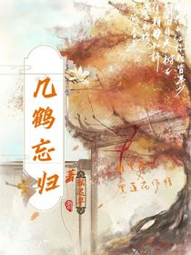 （双男主）几鹤忘归