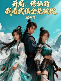 开局：修仙的我看武侠全是破绽