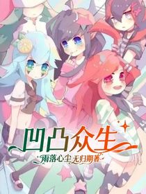 凹凸：众生