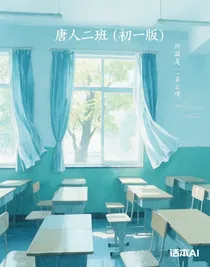 唐人二班（初一版）