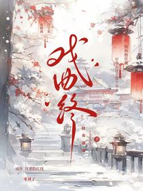 戏曲终