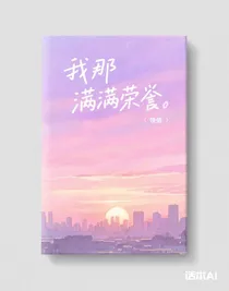 我那满满荣誉