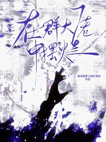凹凸：在一群大佬中摆烂