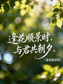 逢花顺景时