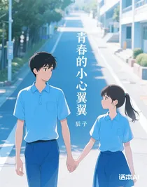 青春的那些小心翼翼