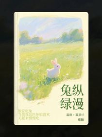 兔纵绿漫