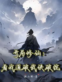开局修仙：看我道破武侠破绽