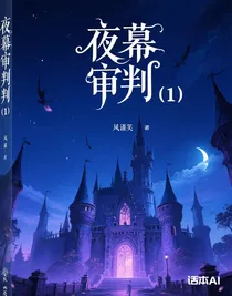 夜幕审判（1）