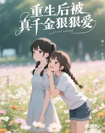 重生后被真千金狠狠爱