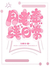 月老牵线日常（原创）