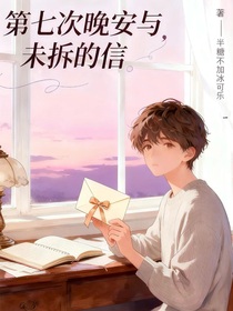 第七次晚安与未拆的信