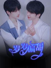 翔霖：岁岁偏爱