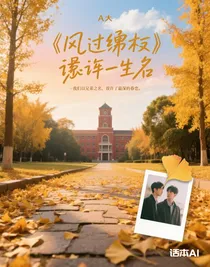 风过缠枝：误许一生名