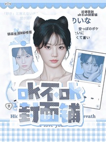 ok不ok封面铺