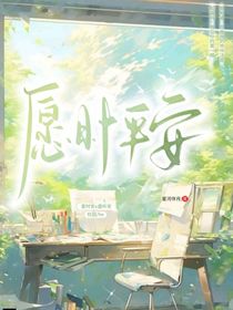 愿时平安