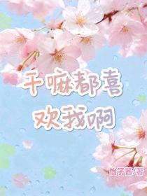干嘛都喜欢我啊