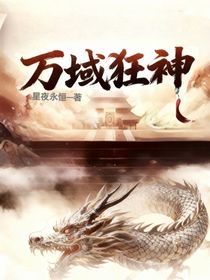 万域狂神