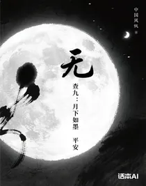 查九：月下如墨