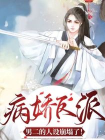 反派男二人设崩塌了！