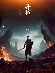 開：拓