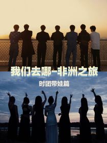 爸爸我们去哪儿——非洲之旅（时团版）