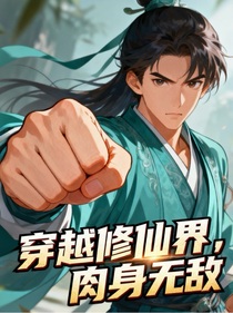 穿越修仙界，肉身无敌