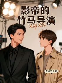 影帝的竹马导演又甜又撩