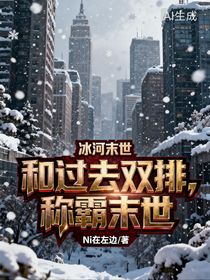 冰河末世：和过去双排，称霸末世