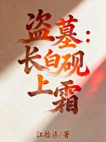 盗墓：长白砚上霜