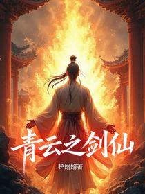 青云之剑仙
