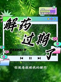 解药过期了
