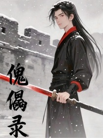 傀儡录