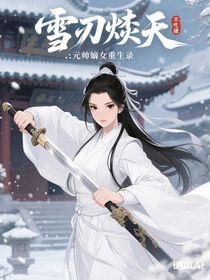 雪刃焚天：元帅嫡女重生录