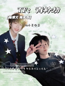 TF：青衿劫