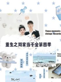 重生之刘家当千金第四季