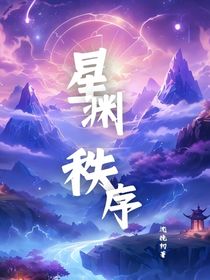 深渊秩序