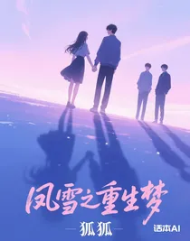 凤雪之重生梦
