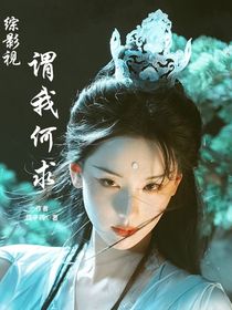 综影视：谓我何求
