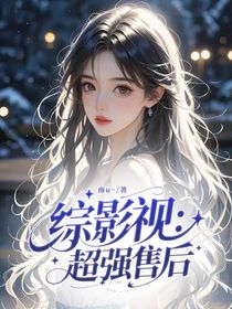 综影视：超强售后