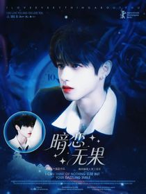 朱志鑫：暗恋无果